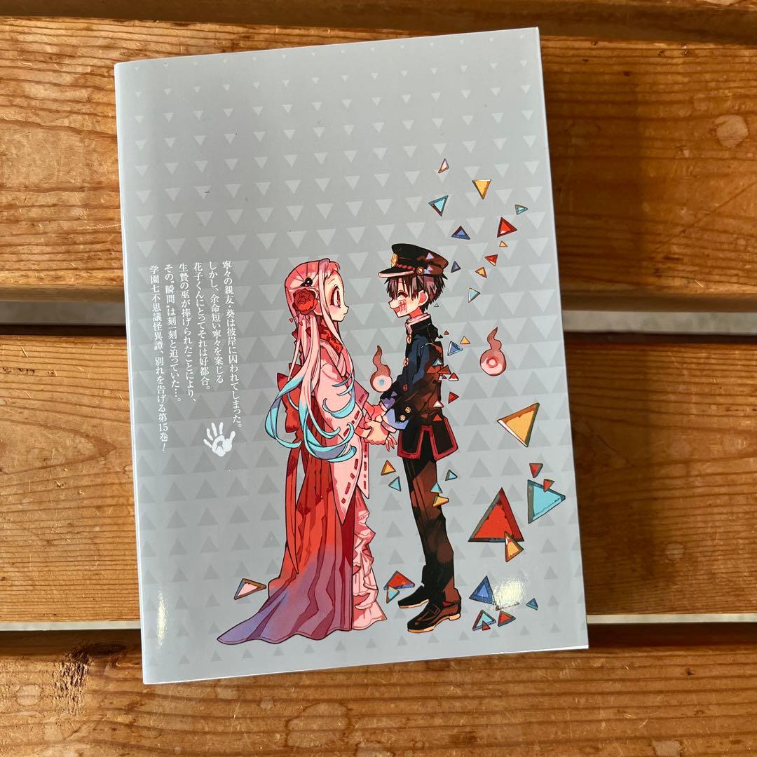 地縛少年花子くん 15巻 特装版 キーホルダー無し - メルカリ