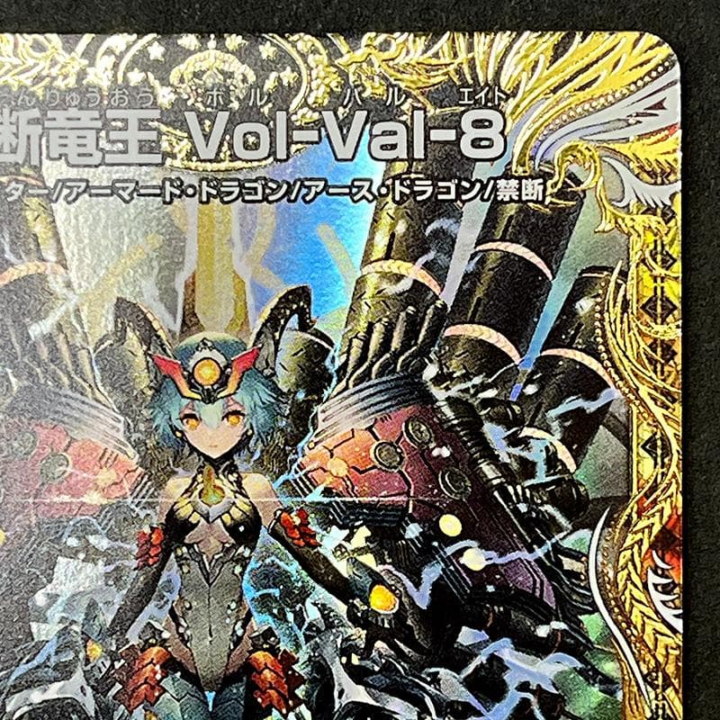禁断竜王 Vol-Val-8 金トレジャー ボルバル8 SP1/SP5 デュエマ - メルカリ