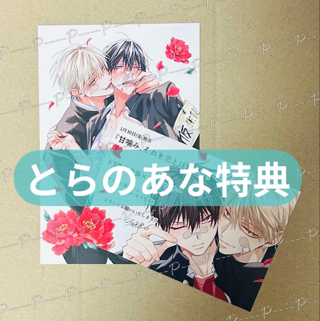 三月未来「甘噛み、それを恋とは知らず」とらのあな特典両面イラスト