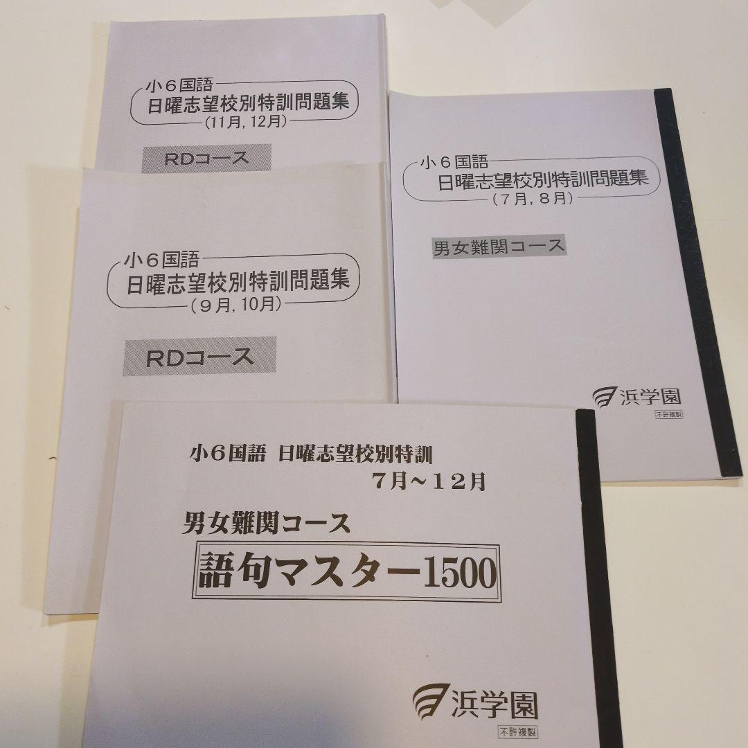 浜学園 小6国語 日曜志望校別特訓7月〜12月 男女難関コース RD