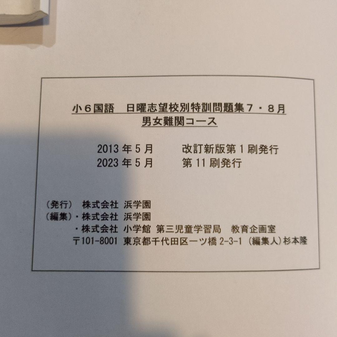 浜学園 小6国語 日曜志望校別特訓7月〜12月 男女難関コース RD