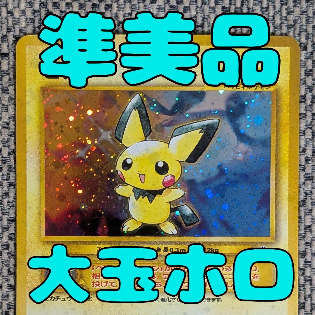 準美品※ピチュー 拡張パック「金、銀、新世界へ」旧裏（管理用1678