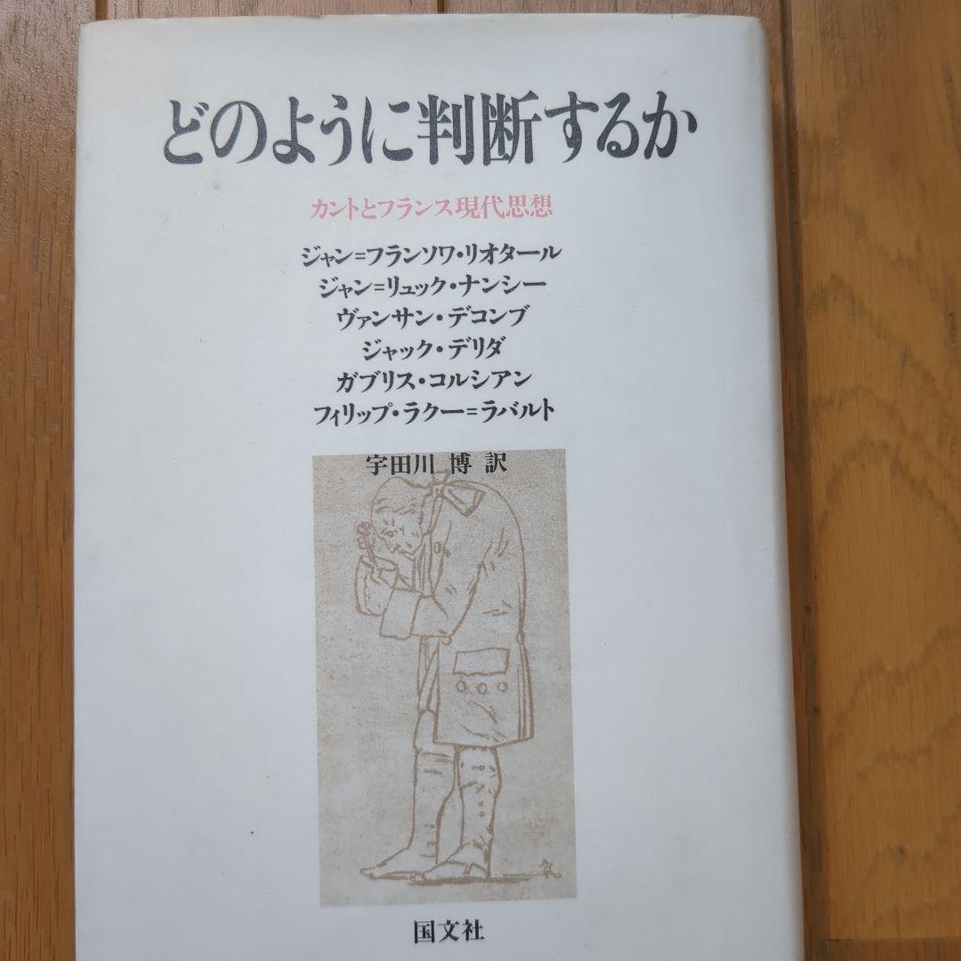 どのように判断するか 現代思想カント デリダラバルトナンシーデコンプ