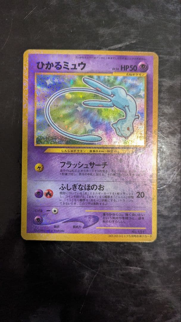 超希少】ひかるミュウ コロコロコミック 旧裏 プロモ 2001年5月号