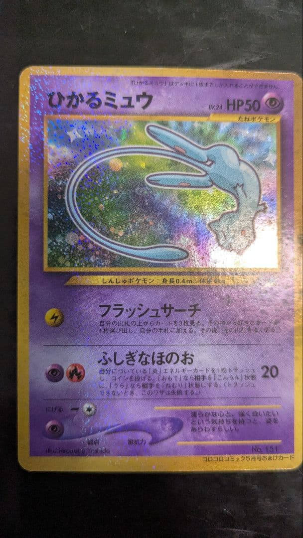 超希少】ひかるミュウ コロコロコミック 旧裏 プロモ 2001年5月号