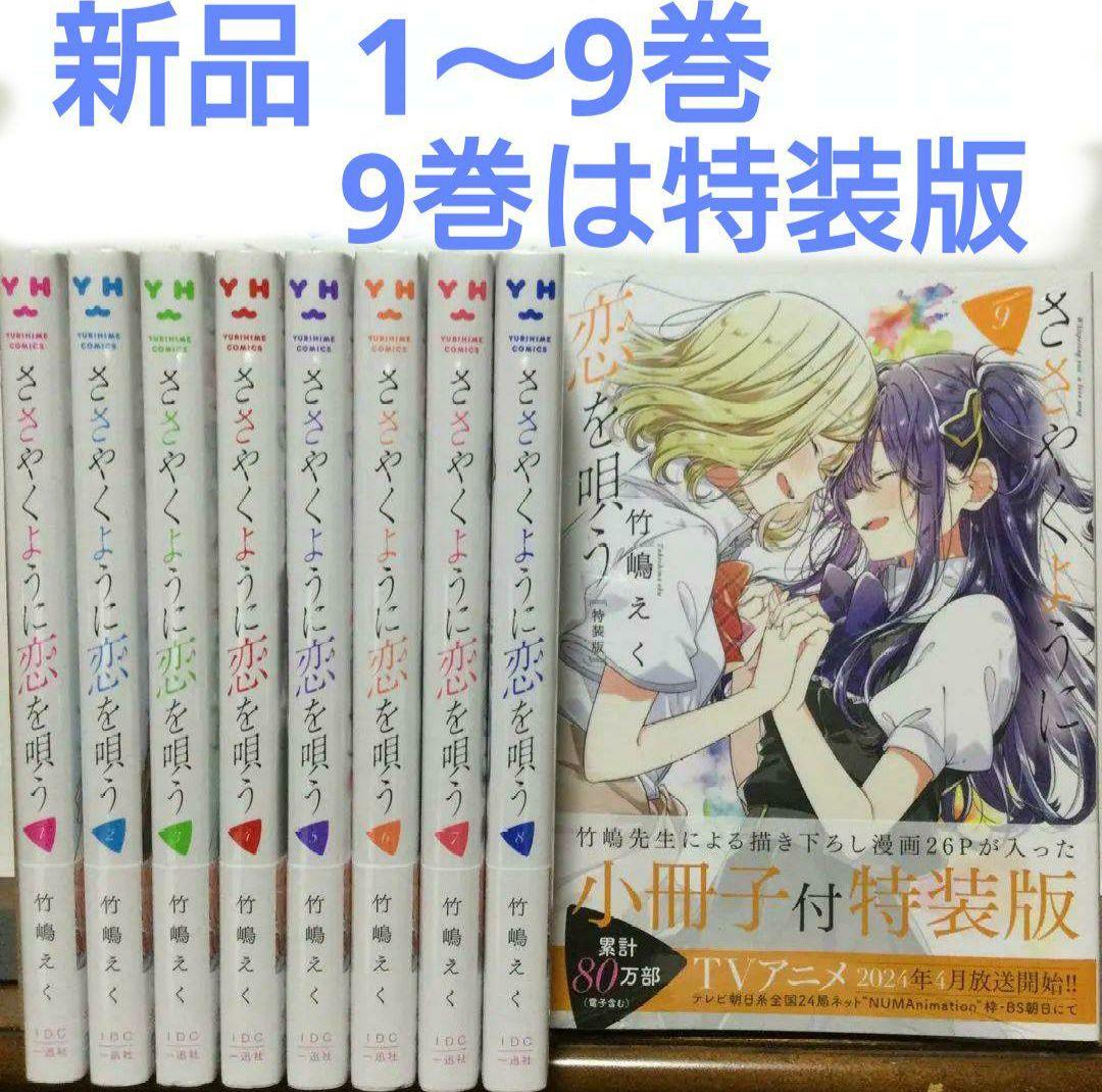 ささやくように恋を唄う ささ恋 1～9巻 漫画 特装版 竹嶋えく - メルカリ