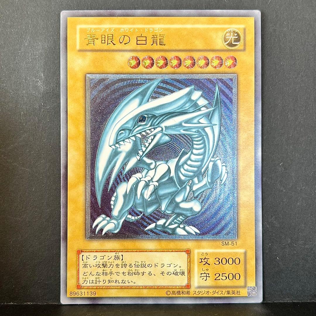 遊戯王 ブルーアイズ 青眼の白龍 レリブル レリーフ SM-51 - メルカリ