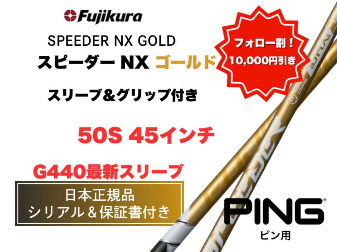 スピーダーNXゴールド ピンスリーブ【セール中】50S 45インチ新品未