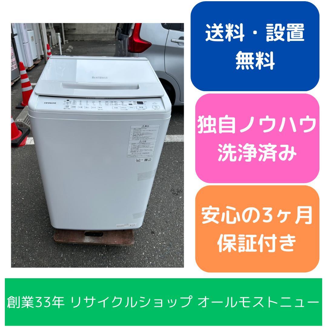 【福岡市限定】洗濯機 日立 BW-V80J 2024年 8㎏【安心の3ヶ月保証】 日立 ビートウォッシュ BW-V80J(W) [ホワイト] 価格比較 - 価格.com