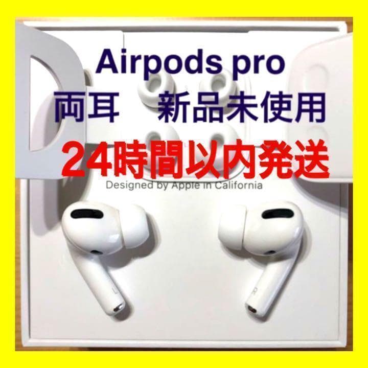 低使用時間 【純正品】AirPods Pro イヤホン 両耳 のみ【入金後24H以内