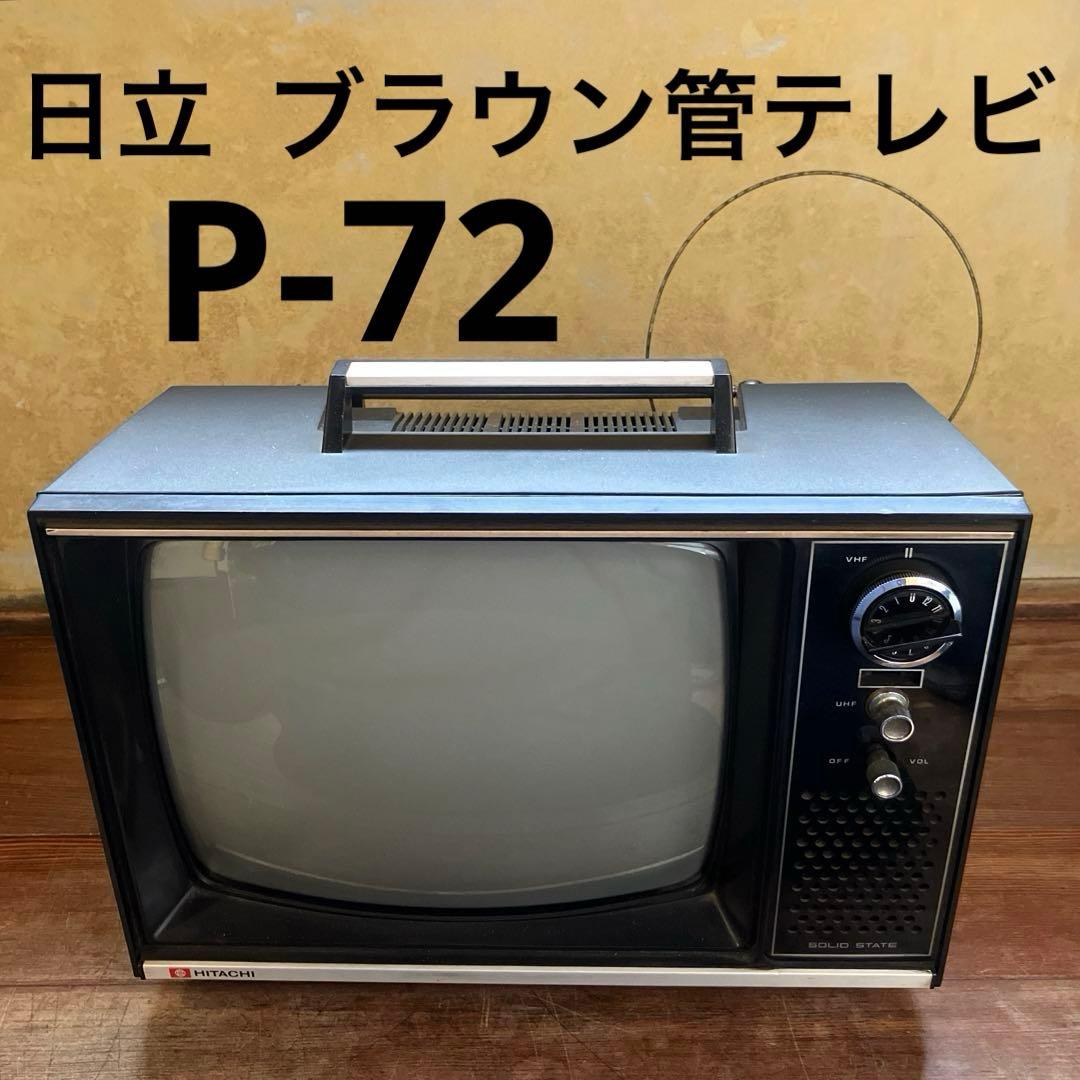 昭和レトロ HITACHI P-72 ブラウン管テレビ トランジスタ 当時物 昭和レトロ HITACHI P-72 ブラウン管テレビ トランジスタ 当時物