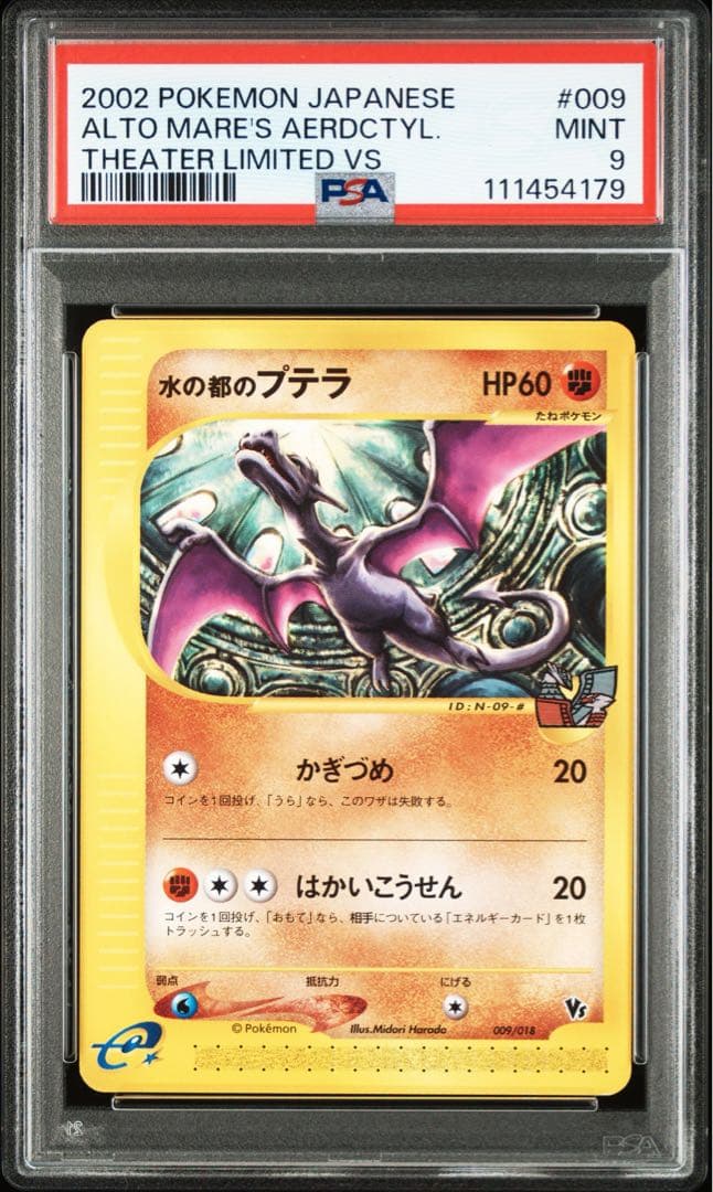 【ポケモンカードe】【PSA9】水の都のプテラ　劇場限定　VSパック PSA10】水の都のプテラ [eVS 009/018](ポケモンカードe「劇場限定VS