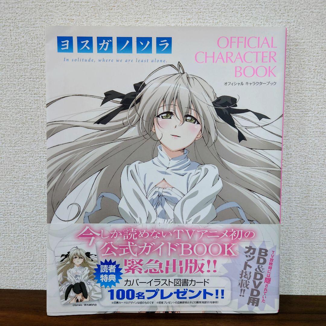 ヨスガノソラ　OFFICIAL CHARACTER BOOK Amazon.co.jp: ヨスガノソラ OFFICIAL