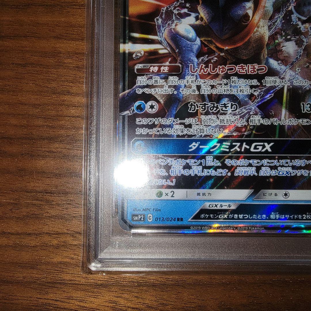 ゲッコウガGX 013/024 RR PSA10 名探偵ピカチュウ - メルカリ