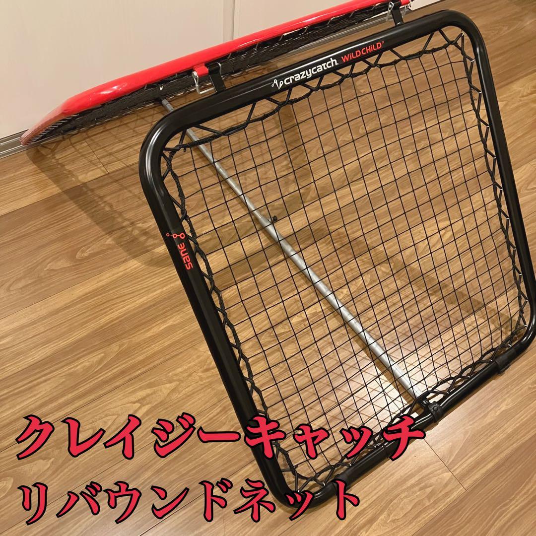 【美品】クレイジーキャッチ　リバウンドネット　ネット リフティング　スポーツ フットボールギア | 他のリバウンドネットとはここが違う！ 本日は