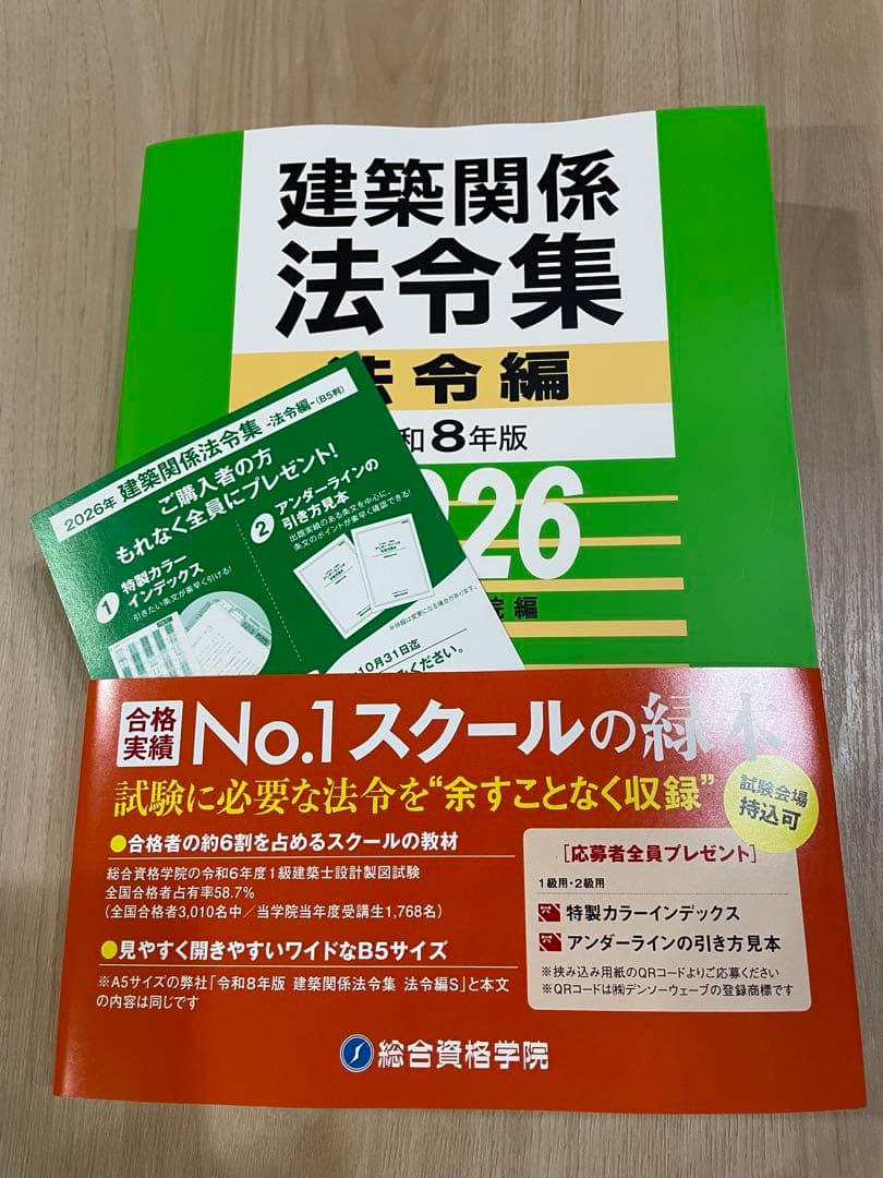 線引き済/一級建築士 建築関係法令集 2026 総合資格 令和8年度 - メルカリ