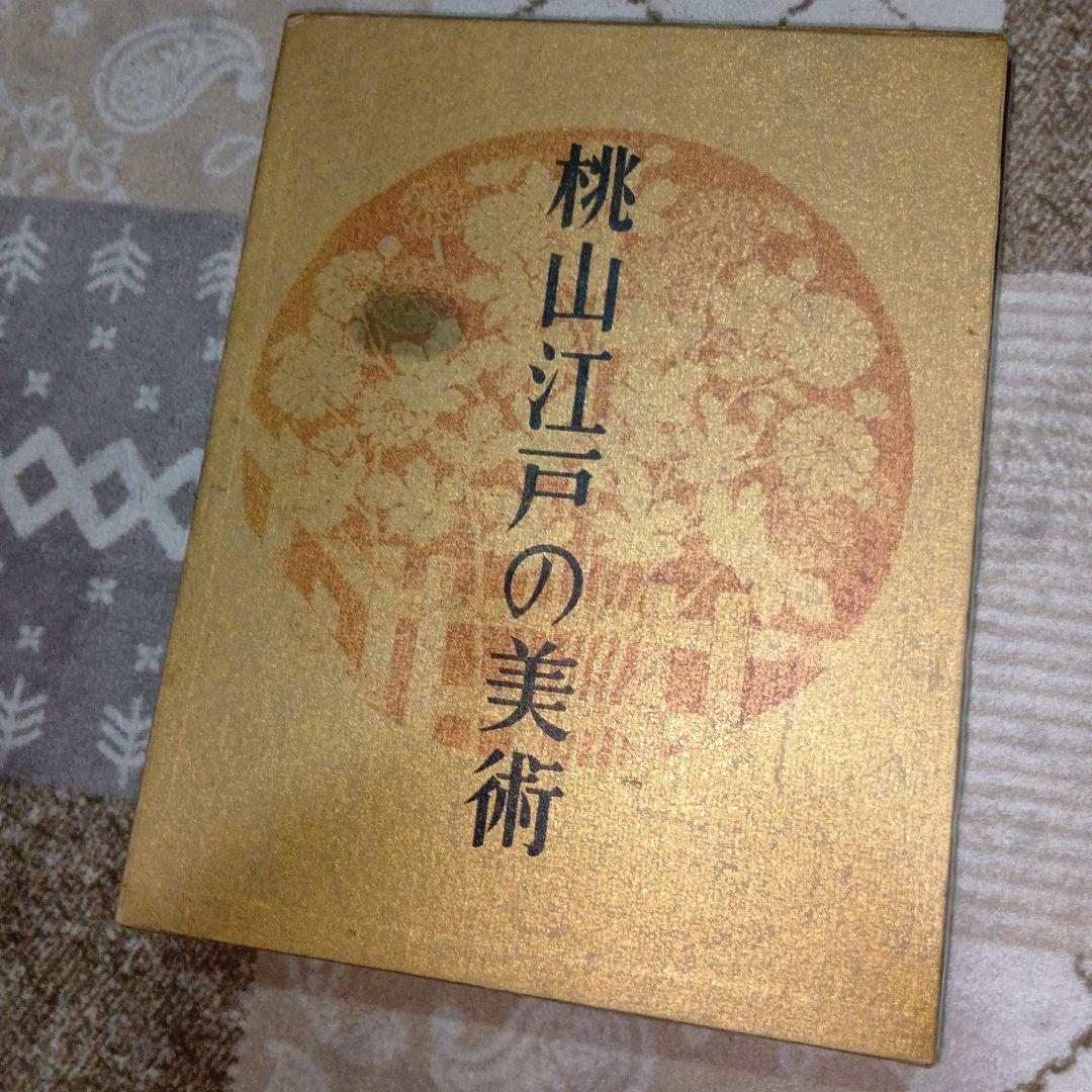 桃山江戸の美術　本　非売品 桃山江戸の美術 本 非売品 【公式通販】