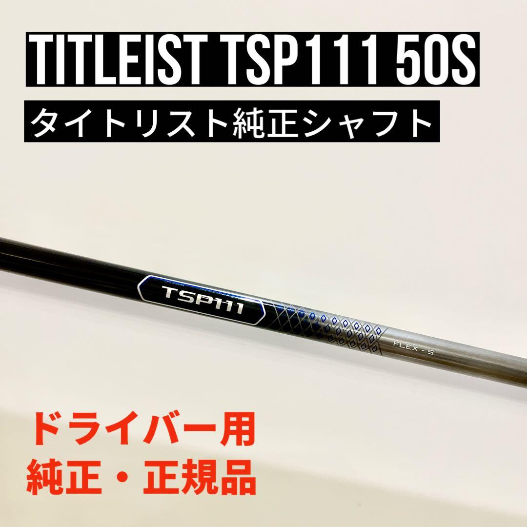 タイトリストTSP111 50 Sフレックス ドライバー用シャフト - メルカリ