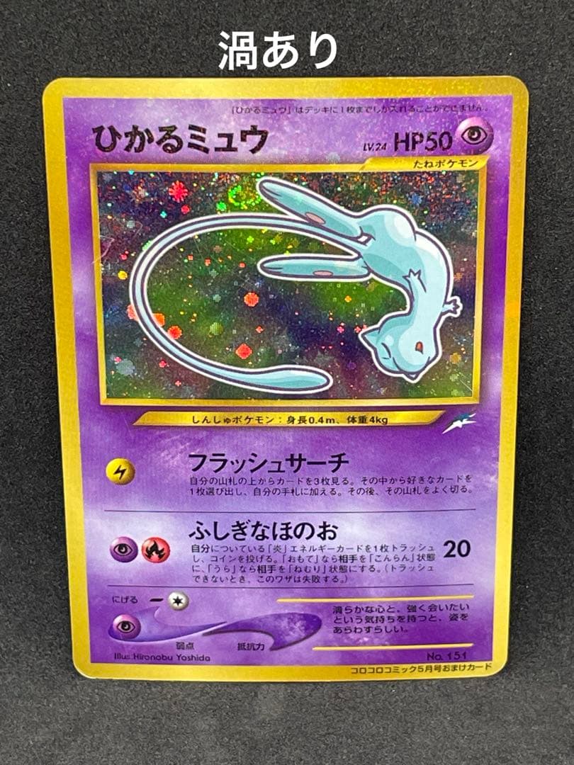 ひかるミュウ 旧裏 151 渦あり - メルカリ
