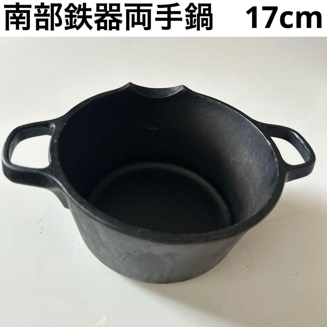 盛栄堂 及源 OIGEN 両手鍋17cm 南部鉄器 鉄鍋 ブラック 天ぷら鍋