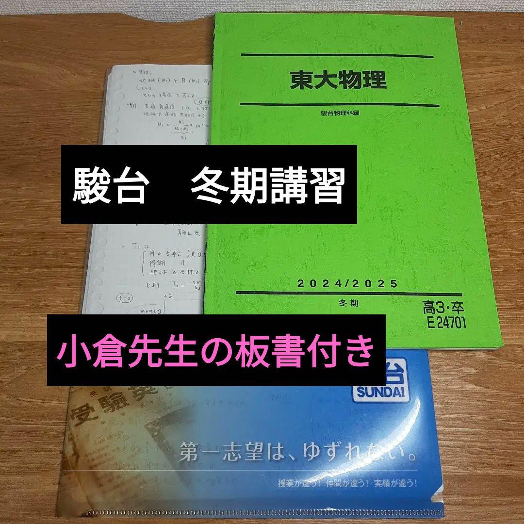東大物理 2024/2025 駿台冬期講習小倉 - メルカリ
