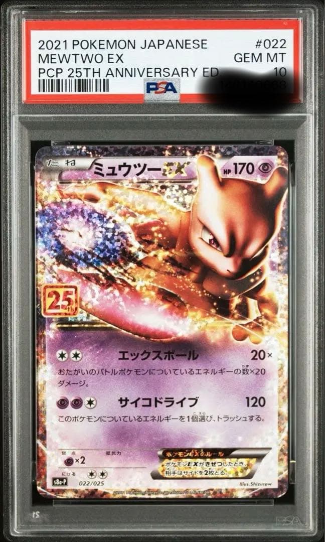 PSA10】ミュウツーEX 022/025 25th プロモ - メルカリ