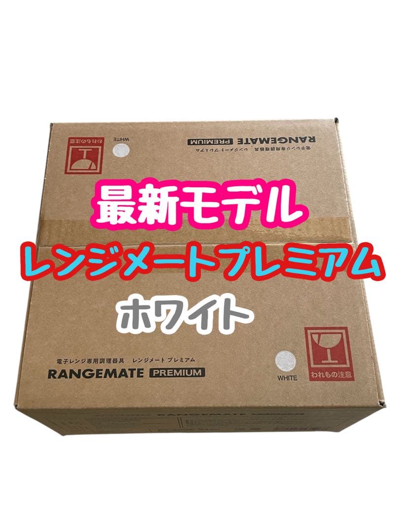 ★新品★最新モデル★新・レンジメート　プレミアム　ホワイト 新品未開封】レンジメート プレミアム ホワイト｜Yahoo!フリマ（旧
