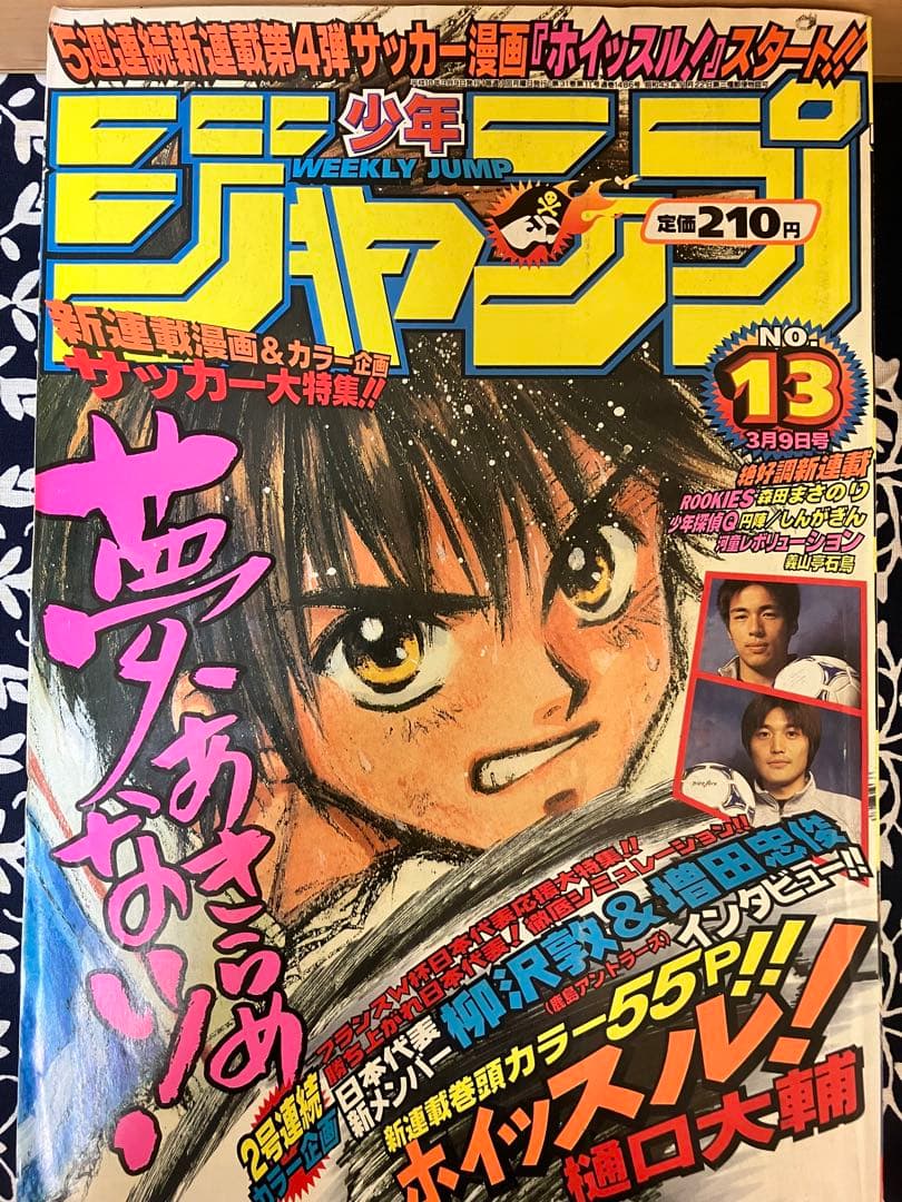 週刊少年ジャンプ 1998年13号 ホイッスル新連載号！ - メルカリ