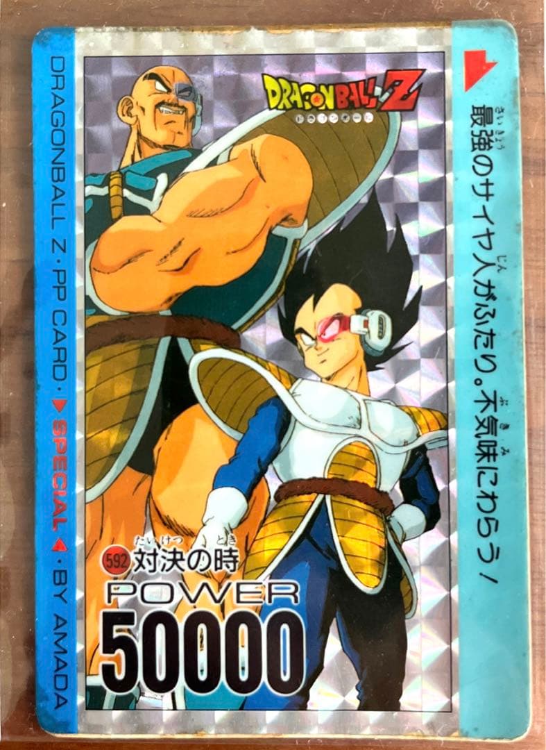 セール】ドラゴンボールZ アマダPPカード スペシャル弾No.592 対決の時