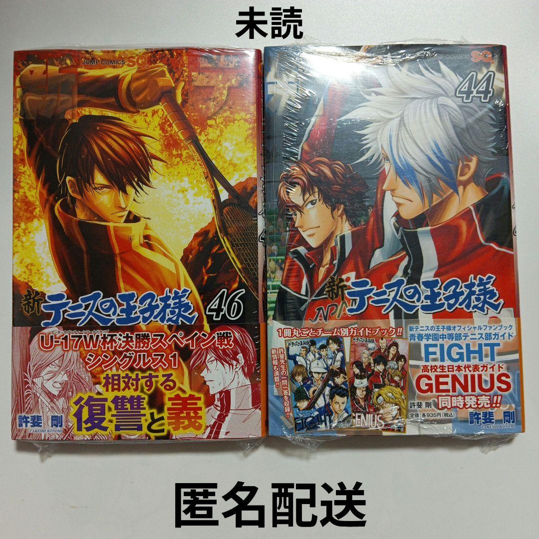 新品未読、特典なし】許斐剛新 テニスの王子様 44巻、46巻 - メルカリ