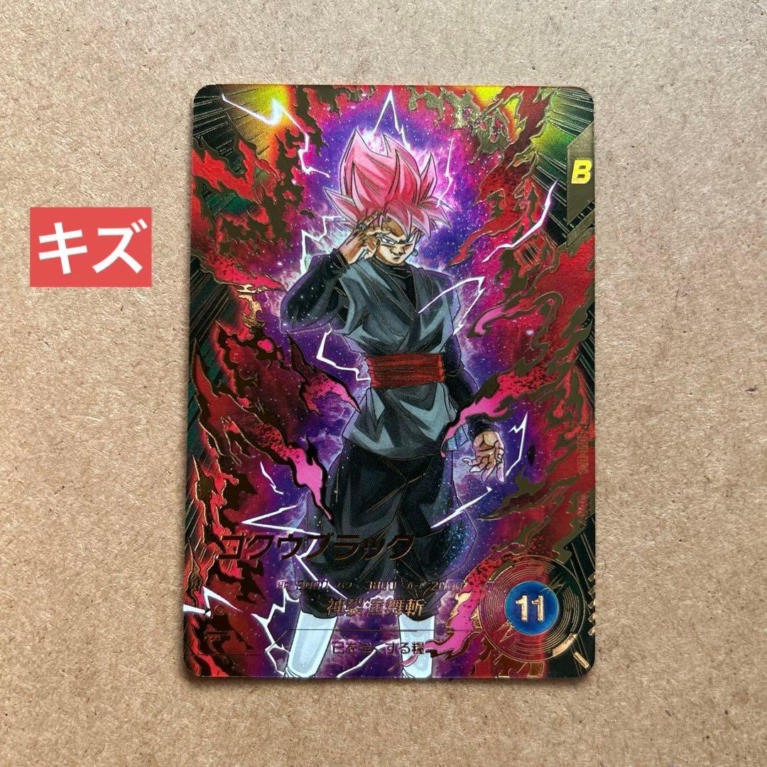 ダイバーズ ゴクウブラック パラレル SDV8-024 GDR【初期キズあり】 ダイバーズ ゴクウブラック パラレル SDV8-024 GDR【初期キズあり