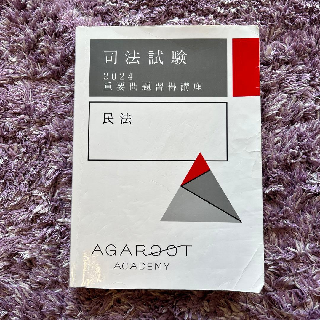 アガルート 司法試験 2024 重要問題習得講座 民法 - メルカリ