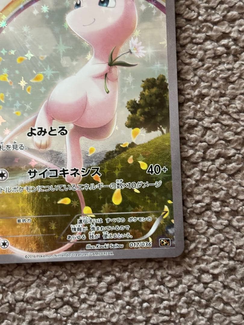 ポケモンカード/ミュウ CP5 幻·伝説ドリームキラコレクション 017/036