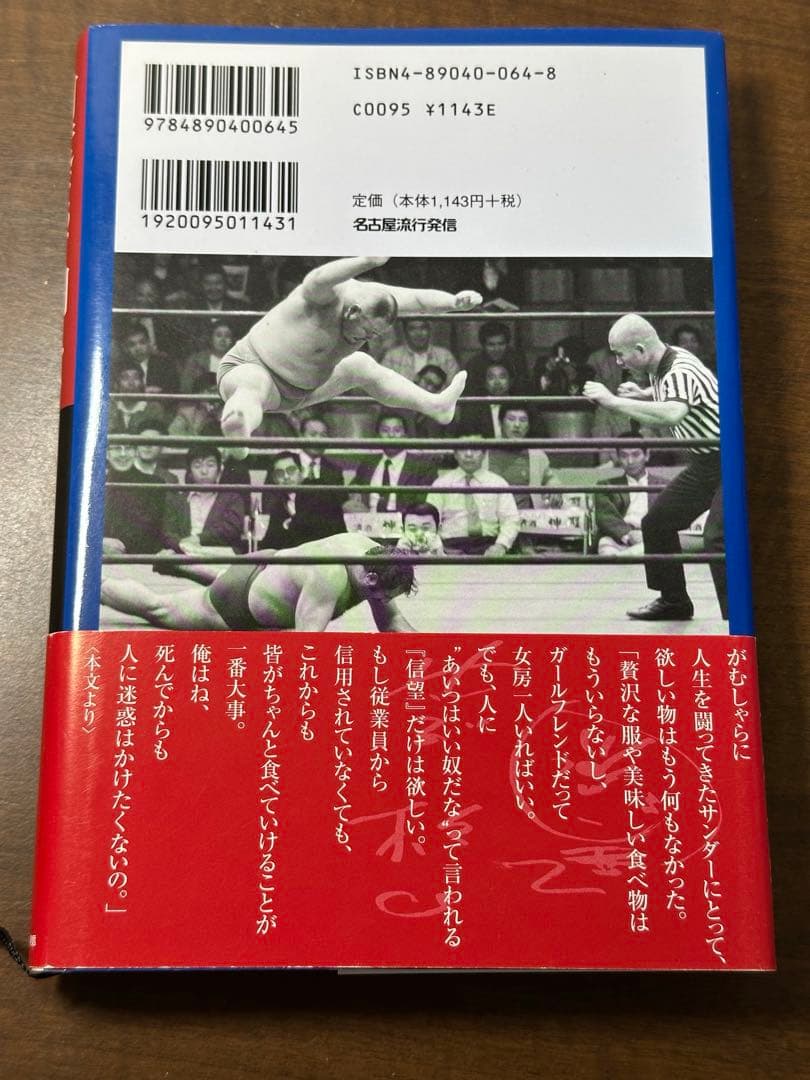 何度だって闘える : サンダー杉山物語「一片の悔いなし!」 帯付き