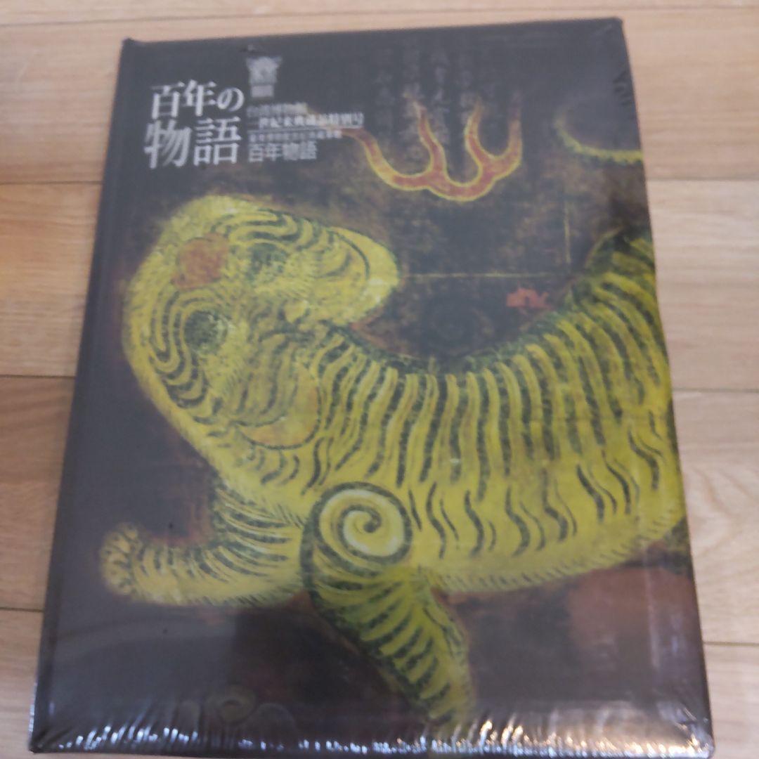 【図録・美術】百年の物語台湾博物館 世紀来典蔵品特別号 百年の物語 図録・美術】百年の物語台湾博物館 世紀来典蔵品特別号 百年の