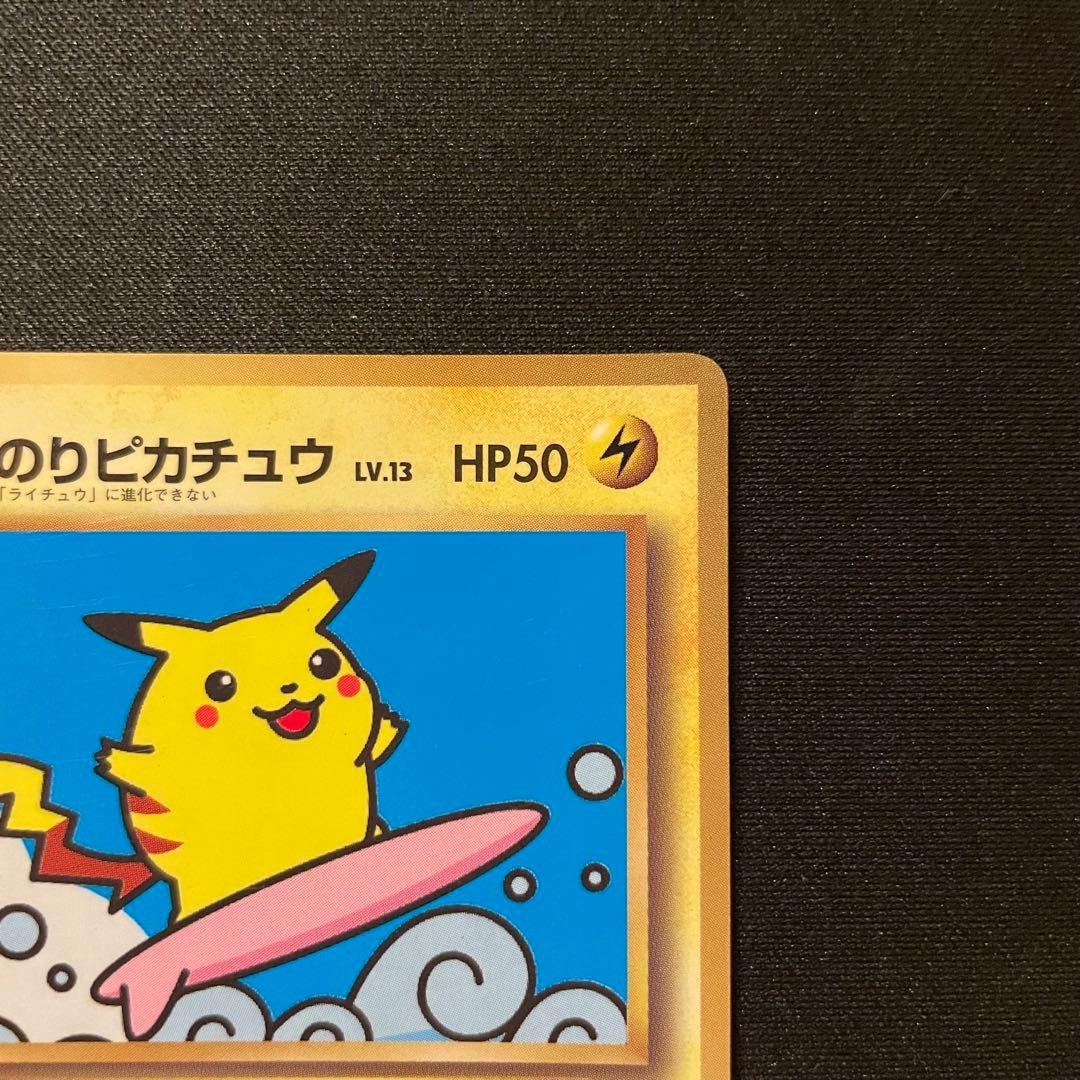 なみのりピカチュウ ポケモンカード 旧裏 コロコロコミック97年9月号