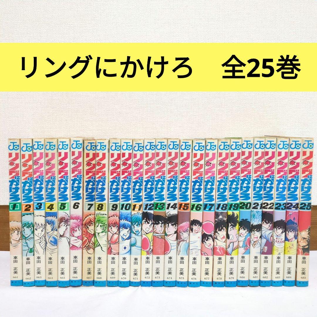 リングにかけろ 全25巻 車田正美 ジャンプコミックス - メルカリ