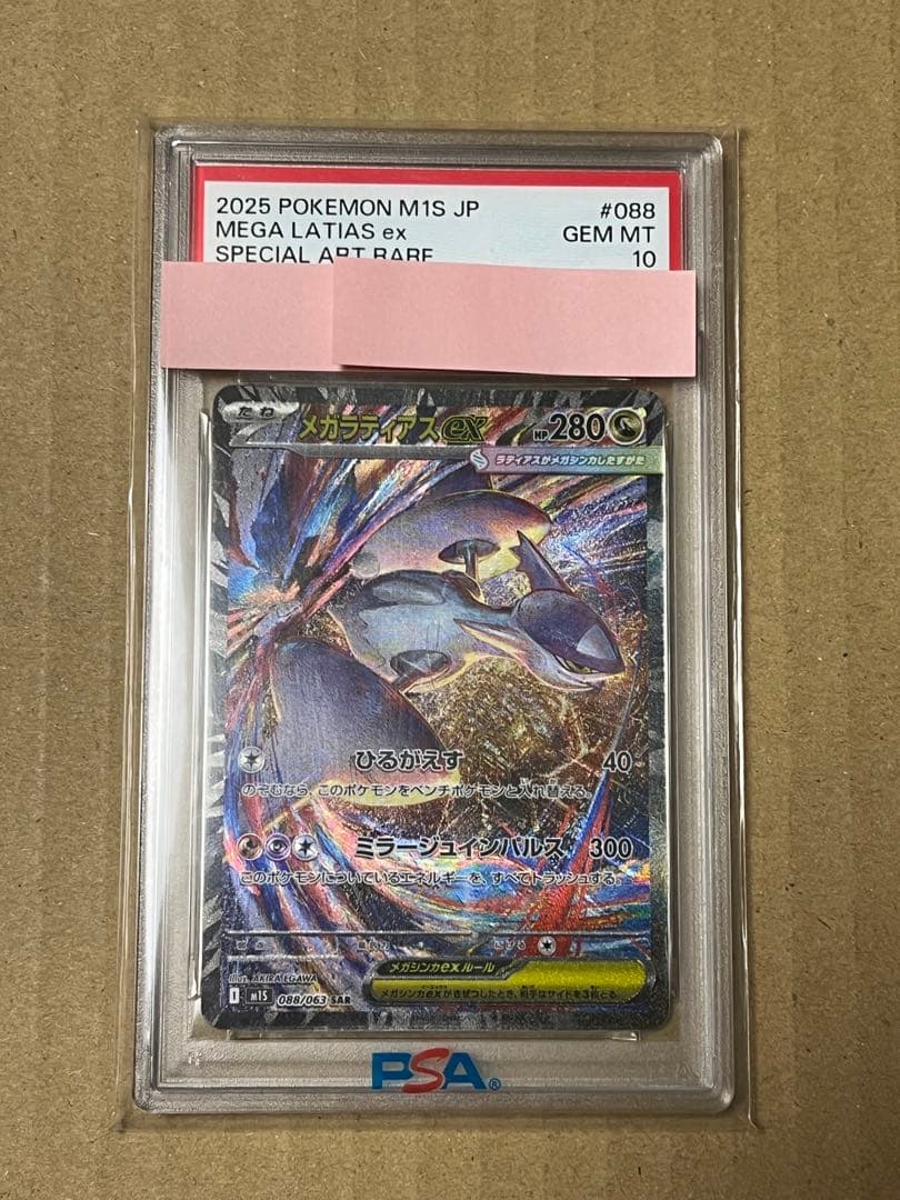メガラティアスex PSA10 - メルカリ