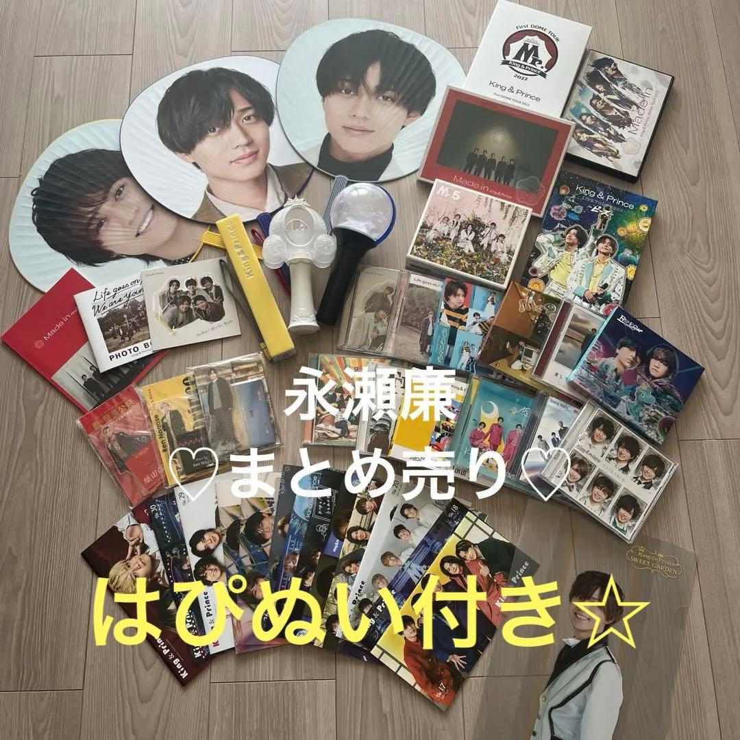 永瀬廉 グッズ まとめ売り キンプリ アクスタ うちわ 会報 アルバム