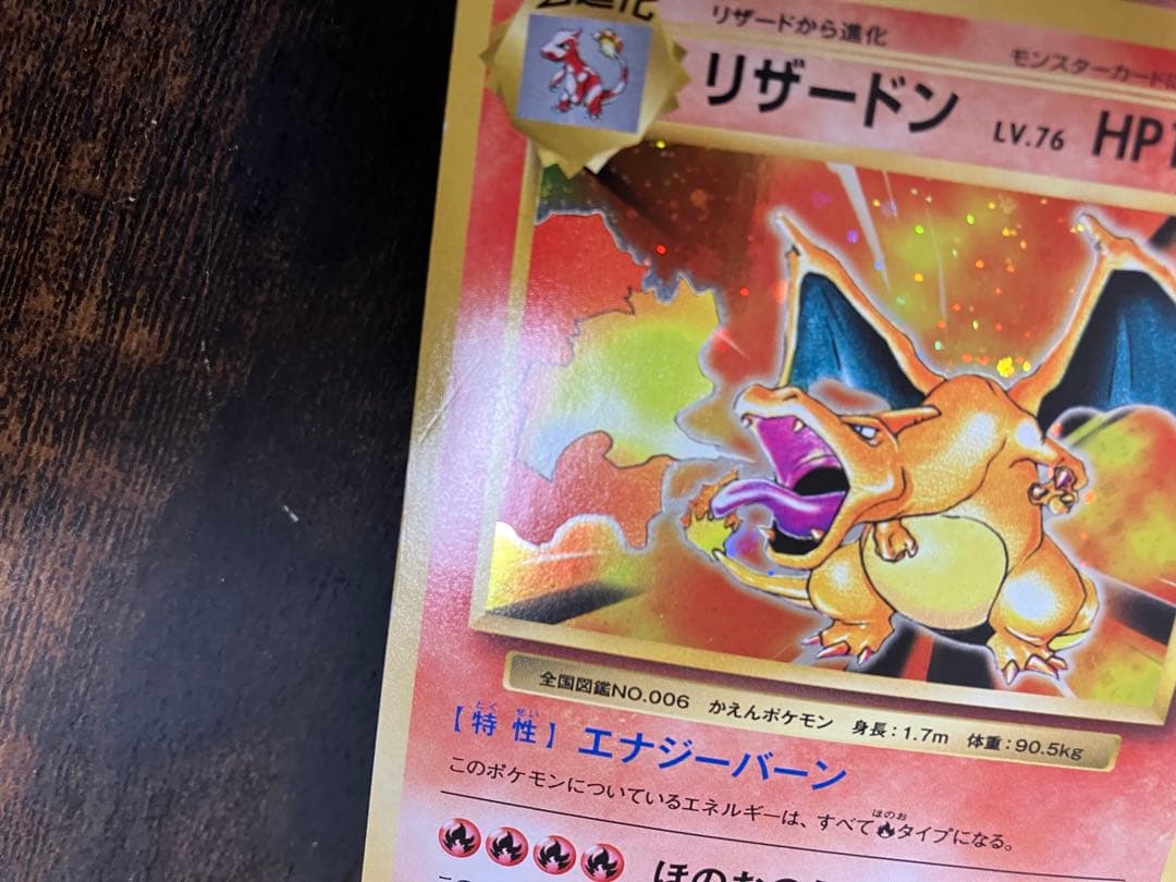 ポケモンカード リザードン 20th 20周年 かえん エナジーバーン 復刻版