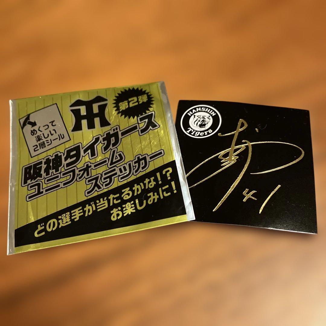 村上頌樹選手のサイン 阪神タイガース ユニフォームステッカー 41番