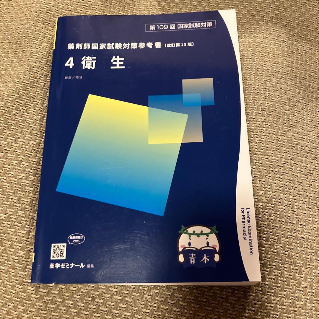 薬剤師国家試験対策参考書 4衛生 - メルカリ