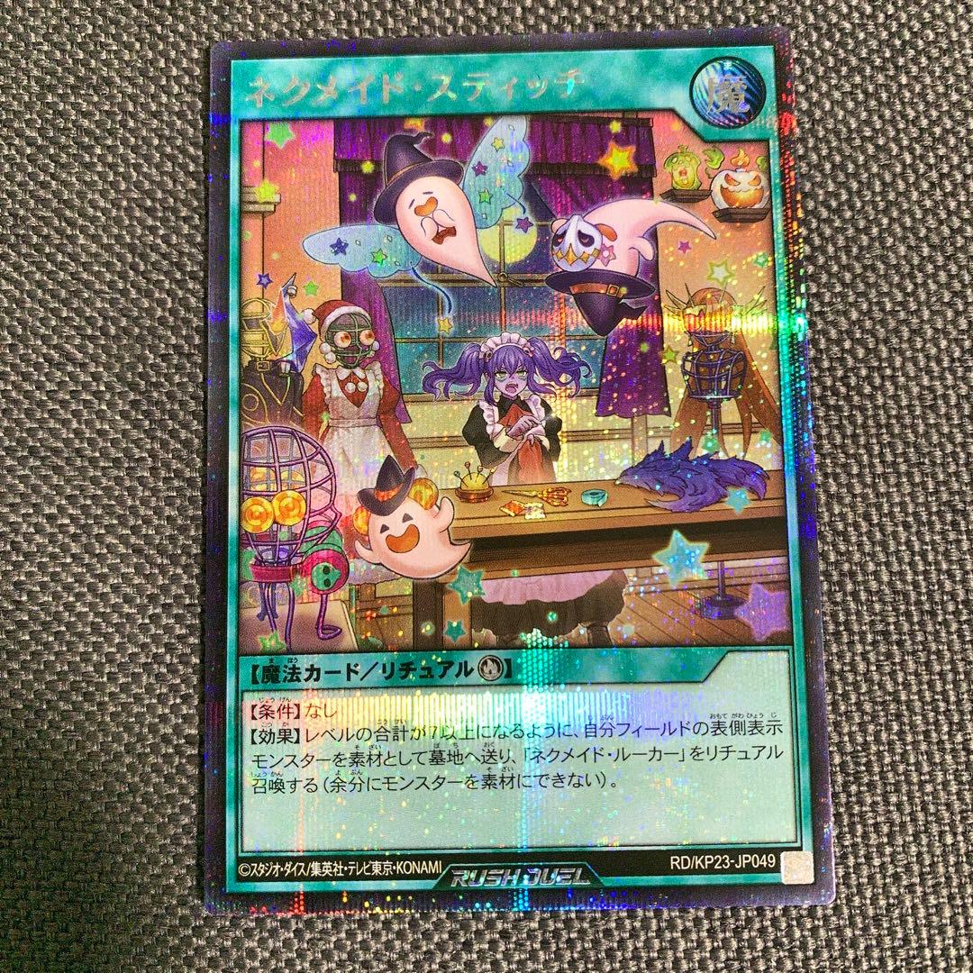 遊戯王　ラッシュデュエル　ネクメイドスティッチ　絵違い　シークレット 遊戯王ラッシュデュエル ネクメイドスティッチ 絵違い シークレット