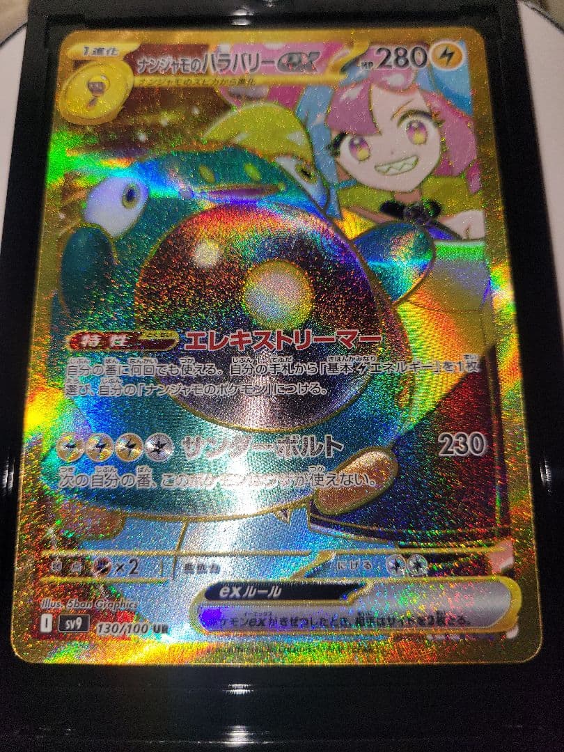 ナンジャモのハラバリー ex UR 130/100 UR バトルパートナーズ - メルカリ