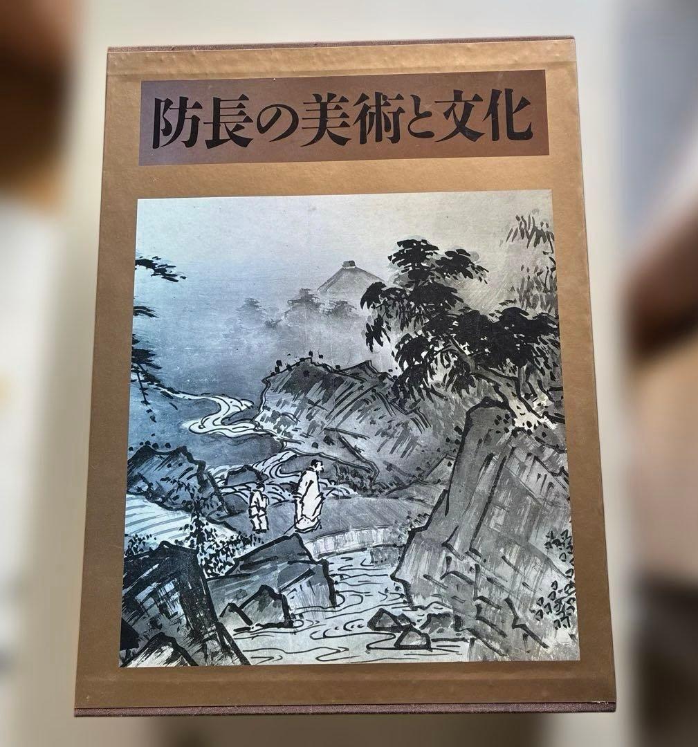 極美品　防長の美術と文化　昭和58年発行　2冊揃い　定価50000円 ぼろの美 襤褸残照（らんるざんしょう）｜青幻舎 SEIGENSHA Art