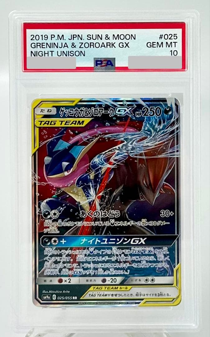 ゲッコウガ&ゾロアークGx sm9a 025/055 RR PSA 10 - メルカリ