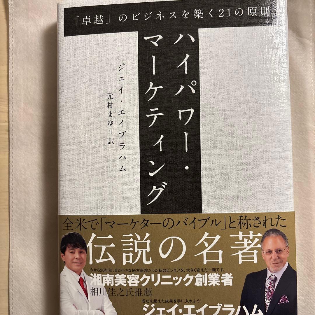 ハイパワー・マーケティング ジェイ・エイブラハム著 新訳 ハイパワー・マーケティング あなたのビジネスを加速させる「力