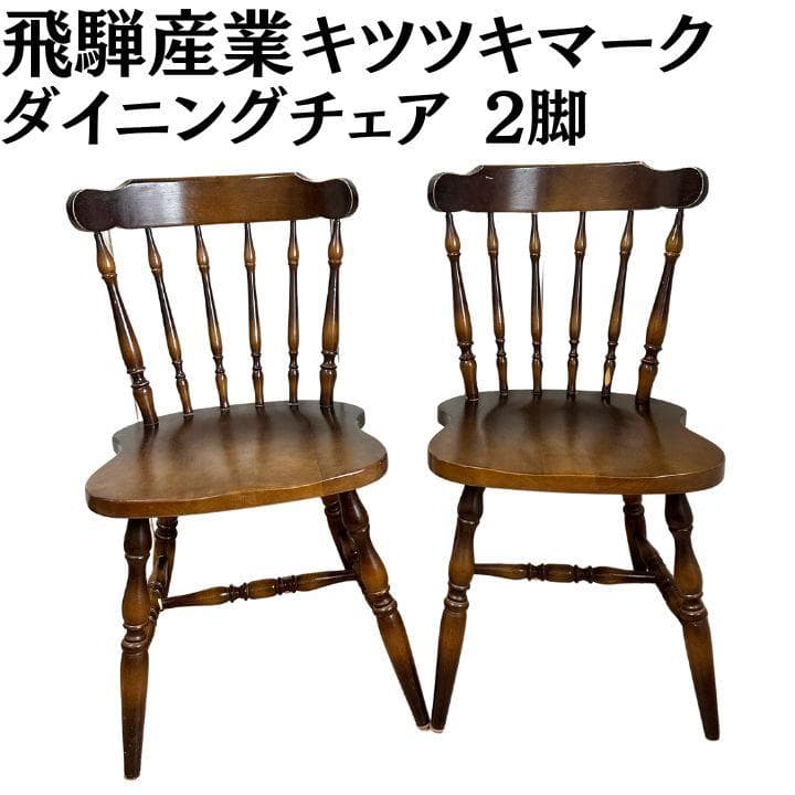 飛騨産業 キツツキマーク ダイニングチェア ウィンザーチェア 2脚 昭和レトロ 飛騨産業 キツツキマーク 穂高 ウィンザーチェア 2脚セット No.266