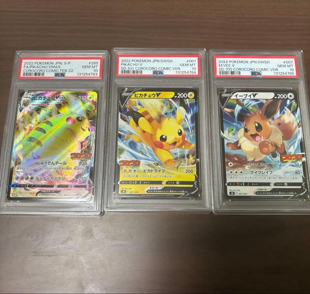 PSA10 ポケカ ピカチュウvmaxピカチュウv イーブイv 3連番 コロコロ