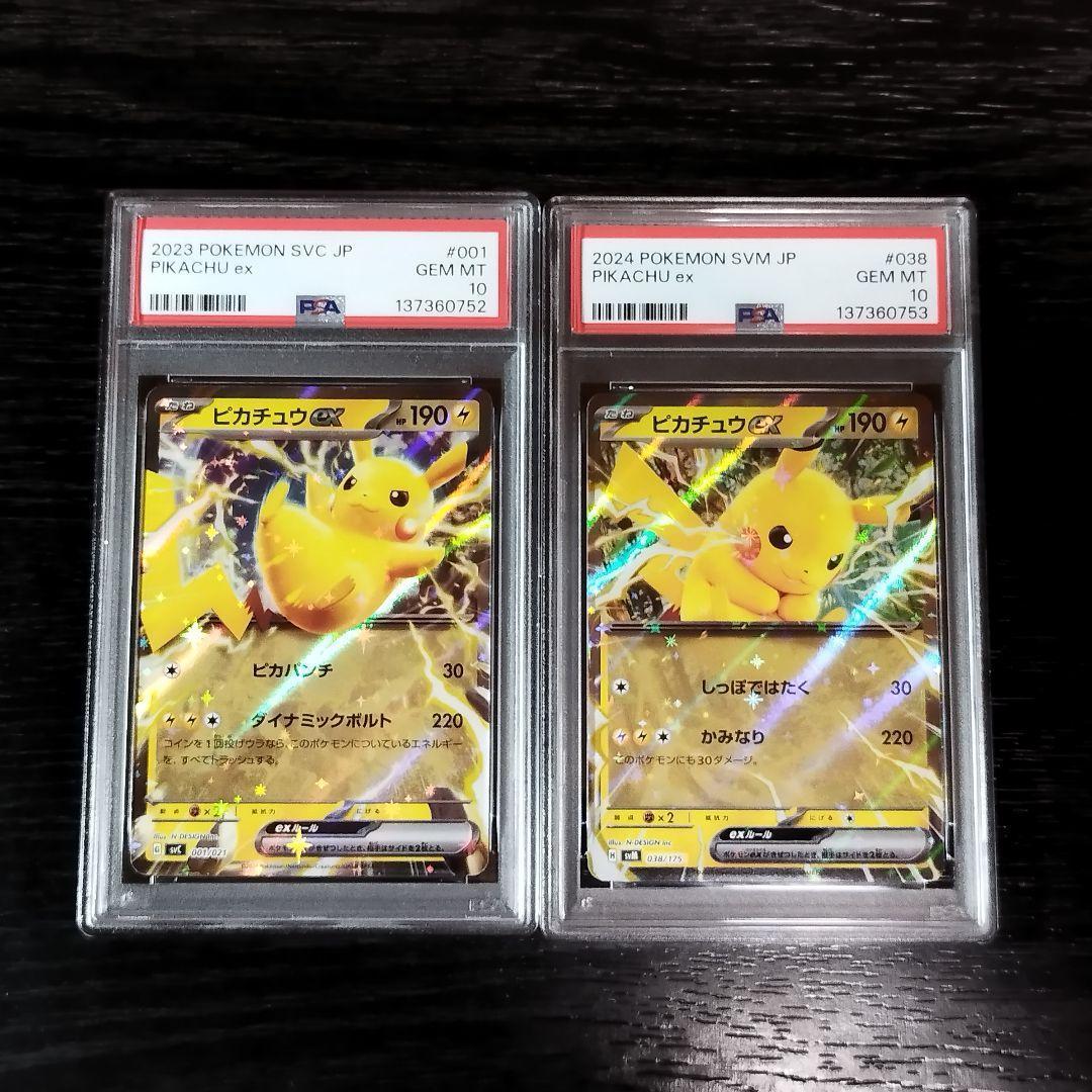PSA10 ピカチュウex 連番 2種セット ポケモン ポケカ ピカチュウexの
